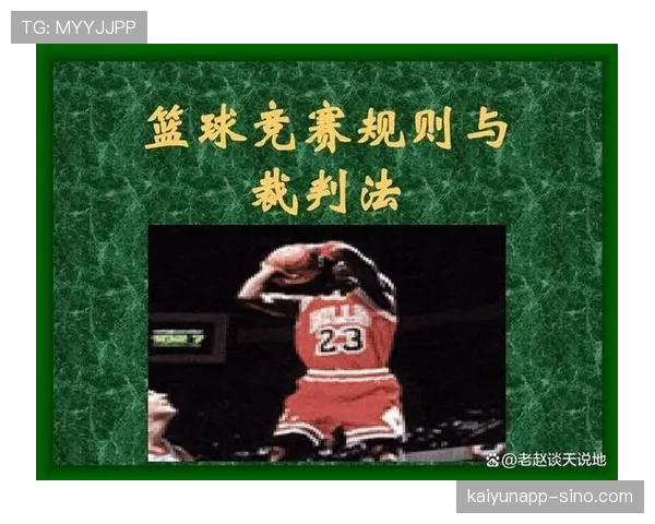 篮球比赛中视频回放判罚规则的具体适用情形与执行流程解析